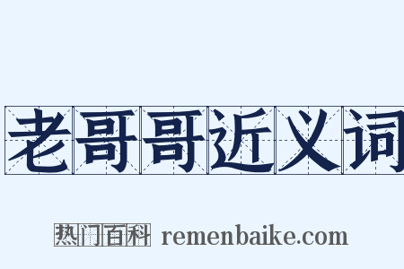 老哥哥近义词是什么意思的图片